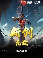 断剑无敌 作者：云中飞蛾