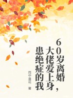 《六十新生：渣男父子火葬场后，祝女士独美了》