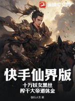 《快手仙界版：十万妖女黑丝，榨干大帝退休金》