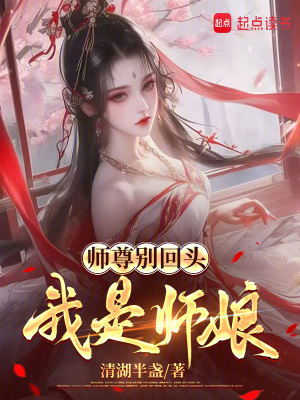 《师尊别回头，我是师娘》