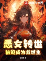 《恶女转世被迫成为救世主》