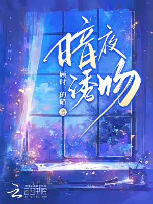 《暗夜诱吻》