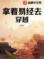 《拿着易经去穿越》