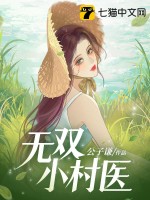 无双小村医 作者：公子谦