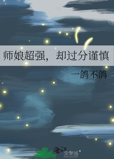 《师娘超强，却过分谨慎》