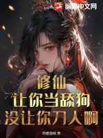 《修仙：让你当舔狗，没让你刀人啊！》