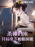 《杀神归来，开局拿下姐姐闺蜜》