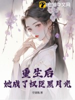 重生后，她成了权臣黑月光 作者：空酒瓶