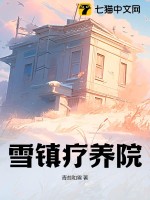 《雪镇疗养院》