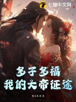 《多子多福，我的大帝征途》