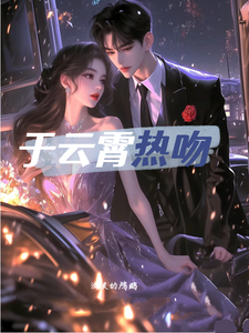 《于云霄热吻》