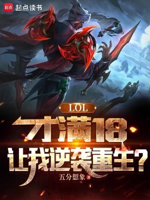 LOL：才满18，让我逆袭重生 作者：五分想象