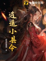 《逍遥小县令》