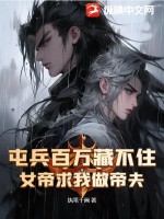 屯兵百万藏不住，女帝求我做帝夫 作者：执笔千画