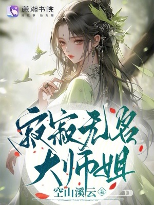 寂寂无名大师姐 作者：空山溪云