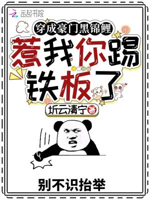 《穿成豪门黑锦鲤，惹我你踢铁板了》