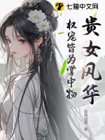 《贵女风华，权宠皆为掌中物》