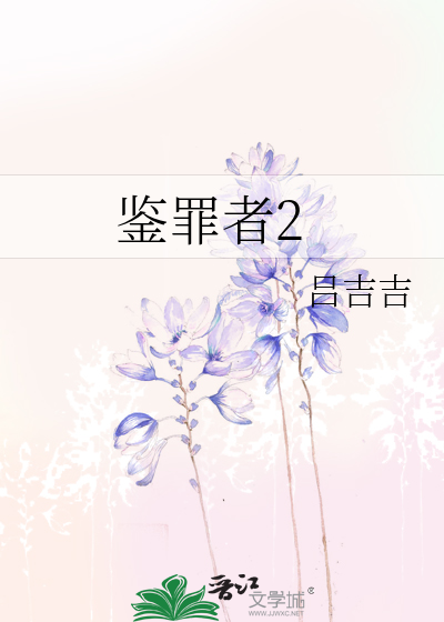 《鉴罪者2》