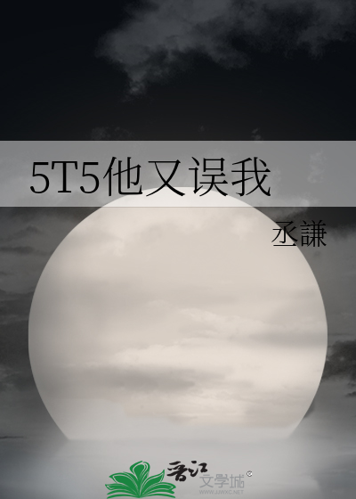 5T5他又误我 作者：丞謙