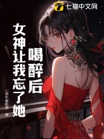 《喝醉后，女神让我忘了她》