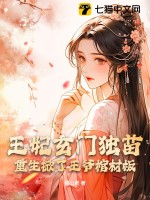 王妃玄门独苗，重生掀了王爷棺材板 作者：春山君