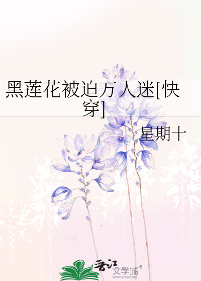 《黑莲花被迫万人迷[快穿]》