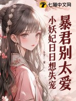 《暴君别太爱，小妖妃日日想失宠》