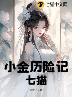 《小金历险记：七猫》