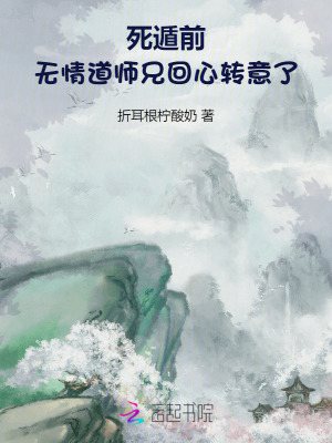 死遁前，无情道师兄回心转意了 作者：折耳根柠酸奶