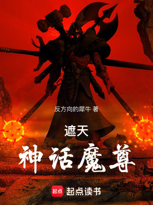 《遮天：神话魔尊》