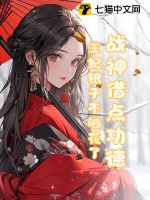 《战神借点功德，王妃银子不够花了》