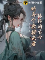 《银铃通古今：娇养个教授夫君》