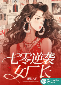 《七零逆袭女厂长》