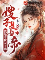 嫂子是女帝，我还考状元干嘛！ 作者：太九