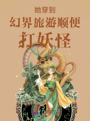 她穿到幻界旅游顺便打妖怪 作者：牧云上