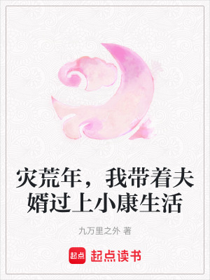 《灾荒年，我带着夫婿过上小康生活》