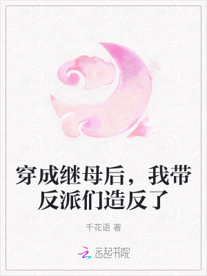 穿成继母后，我带反派们造反了 作者：千花语