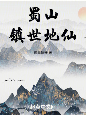 蜀山镇世地仙 作者：东海镇守