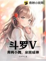 《斗罗V：青梅小舞，亲密成神！》