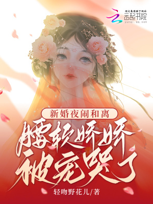 《新婚夜闹和离，腰软娇娇被宠哭了》