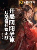 开局阴阳圣体，从杂役开始无敌 作者：苏牧牧