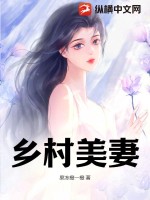 《乡村美妻！》