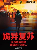 《诡异复苏：系统提前觉醒，开局创办守夜人》