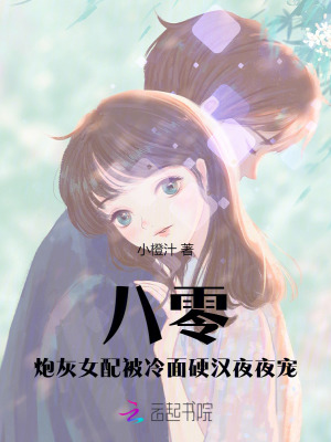 《八零：炮灰女配被冷面硬汉夜夜宠》