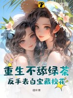 重生不舔绿茶，反手表白宝藏校花 作者：道成