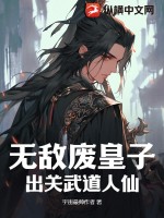 无敌废皇子，出关武道人仙 作者：宇宙最帅作者