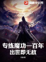 专练魔功一百年，出世即无敌 作者：许渊