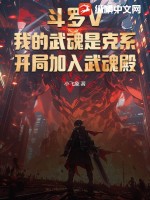 斗罗V：我的武魂是克系，开局加入武魂殿 作者：小飞象