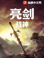 《亮剑：战神》