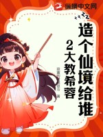 《造个仙境给谁2大教希蓉》